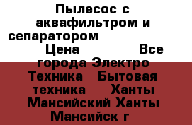 Пылесос с аквафильтром и сепаратором Mie Ecologico Maxi › Цена ­ 40 940 - Все города Электро-Техника » Бытовая техника   . Ханты-Мансийский,Ханты-Мансийск г.